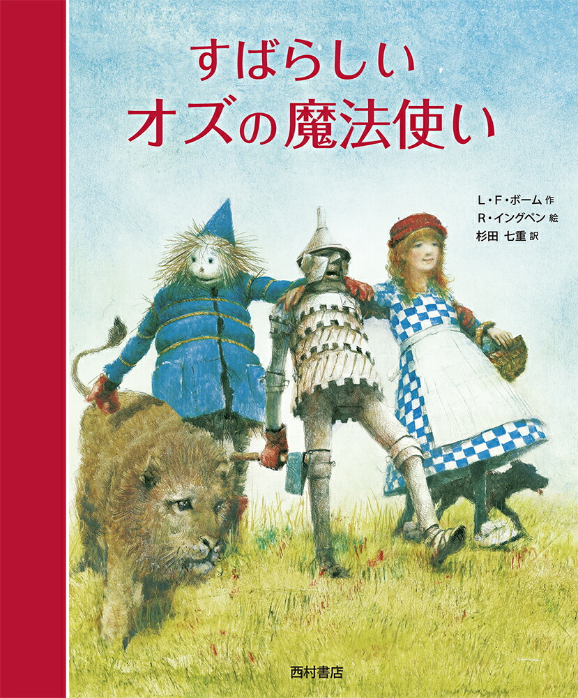 楽天ブックス すばらしいオズの魔法使い ライマン フランク ボーム 本