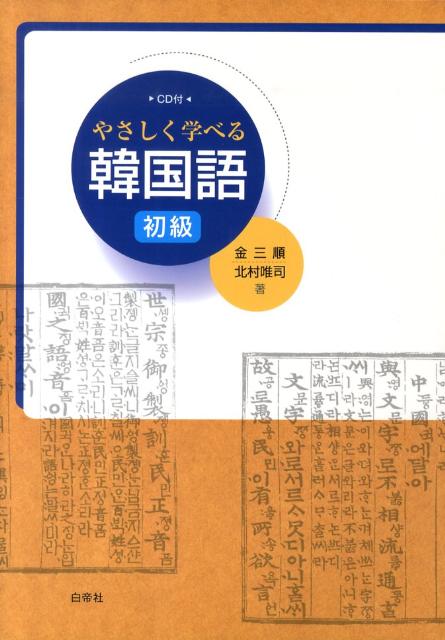 楽天ブックス: やさしく学べる韓国語(初級) - 金三順 楽天ブックス: やさしく学べる韓国語(初級) - 金三順