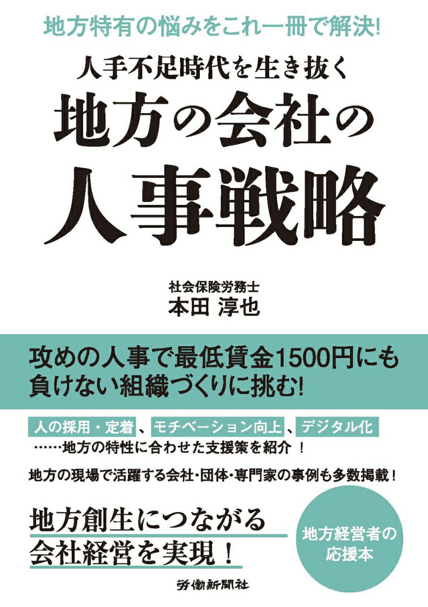 人手不足時代を生き抜く地方の会社の人事戦略画像