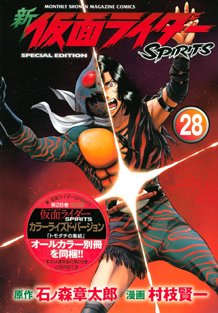 新 仮面ライダーSPIRITS(28) 特装版 表紙
