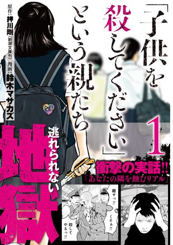「子供を殺してください」という親たち1（バンチコミックス）[鈴木マサカズ]