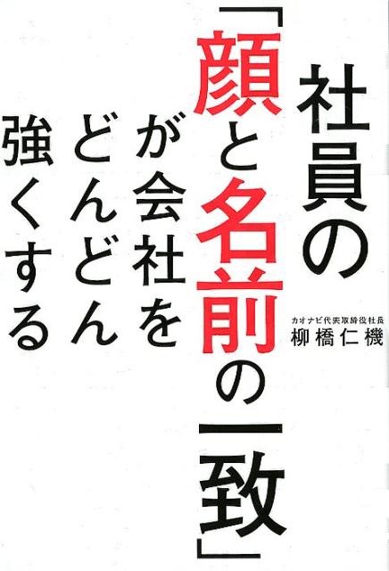 楽天ブックス 社員の 顔と名前の一致 が会社をどんどん強くする 柳橋仁機 本