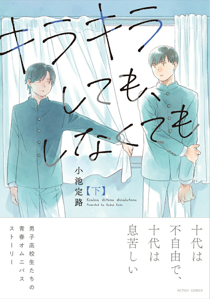 楽天ブックス: キラキラしても、しなくても 下 - 小池定路 - 9784575859973 : 本