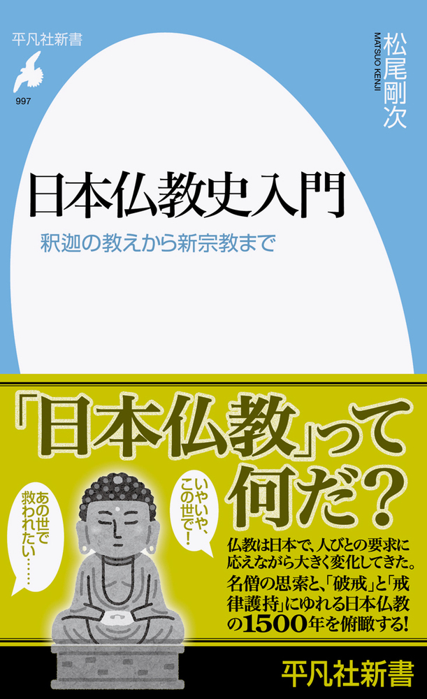 楽天ブックス: 日本仏教史入門（997;997） - 釈迦の教えから新宗教まで 