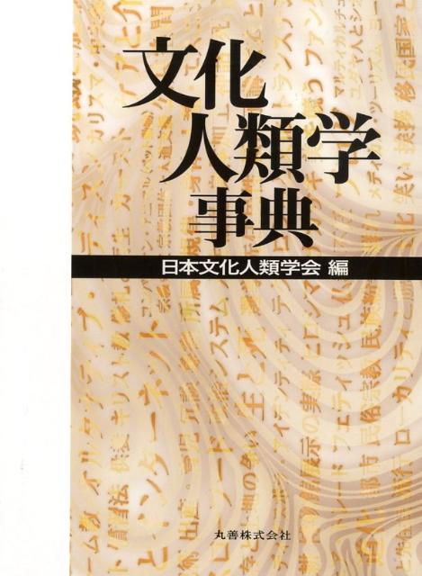楽天ブックス: 文化人類学事典 - 日本文化人類学会 - 9784621079973 : 本