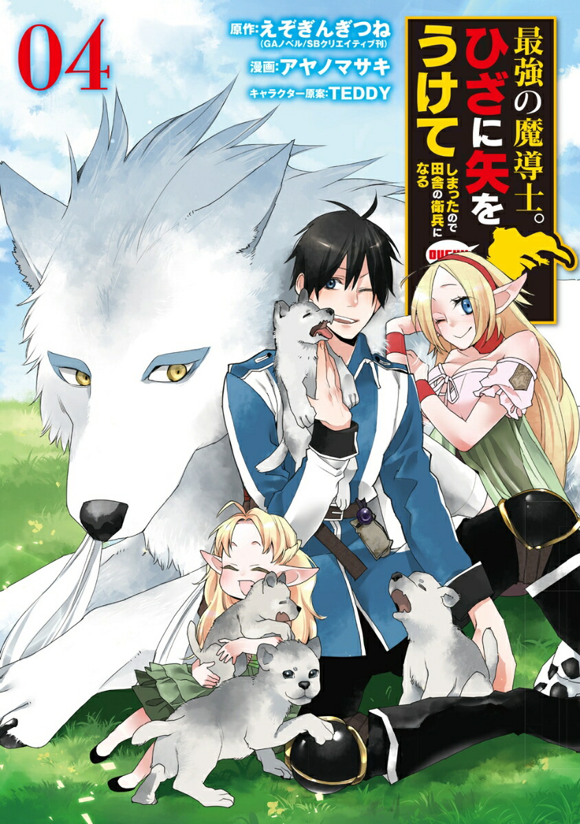 楽天ブックス 最強の魔導士 ひざに矢をうけてしまったので田舎の衛兵になる 4 えぞぎんぎつね 本