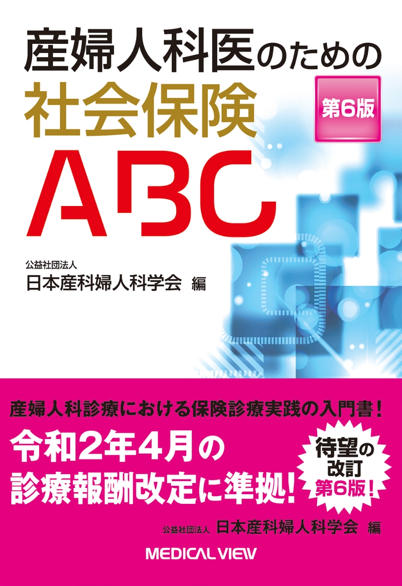 楽天ブックス: 産婦人科医のための社会保険ABC - 公益社団法人 日本