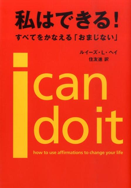 楽天ブックス: 私はできる！ - すべてをかなえる「おまじない 