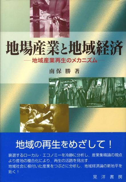 今年の新作から定番まで！ 楽天ブックス: 地場産業と地域経済 - 地域産業再生のメカニズム ビジネス+経済