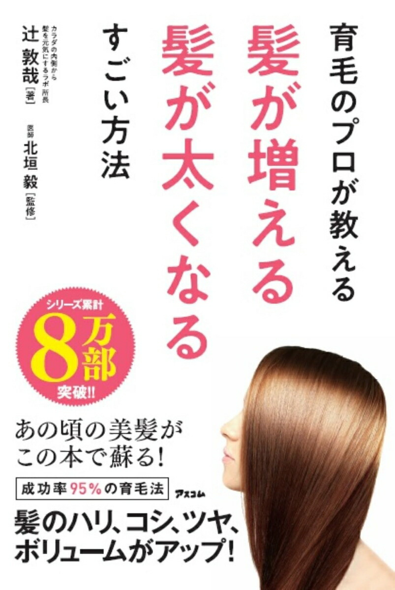 楽天ブックス 育毛のプロが教える髪が増える髪が太くなるすごい方法 辻敦哉 本