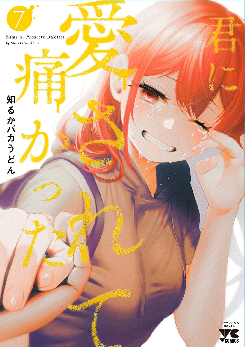君に愛されて痛かった(7) 表紙