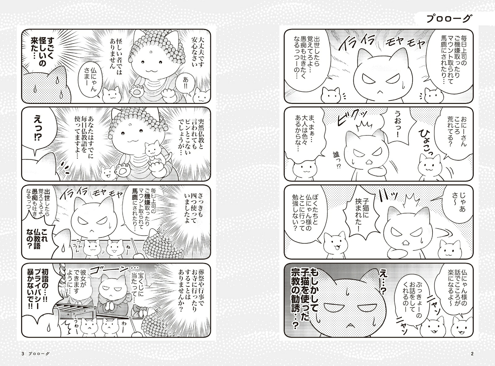 仏にゃんのふわもこやさしい仏教の教え[Jam]