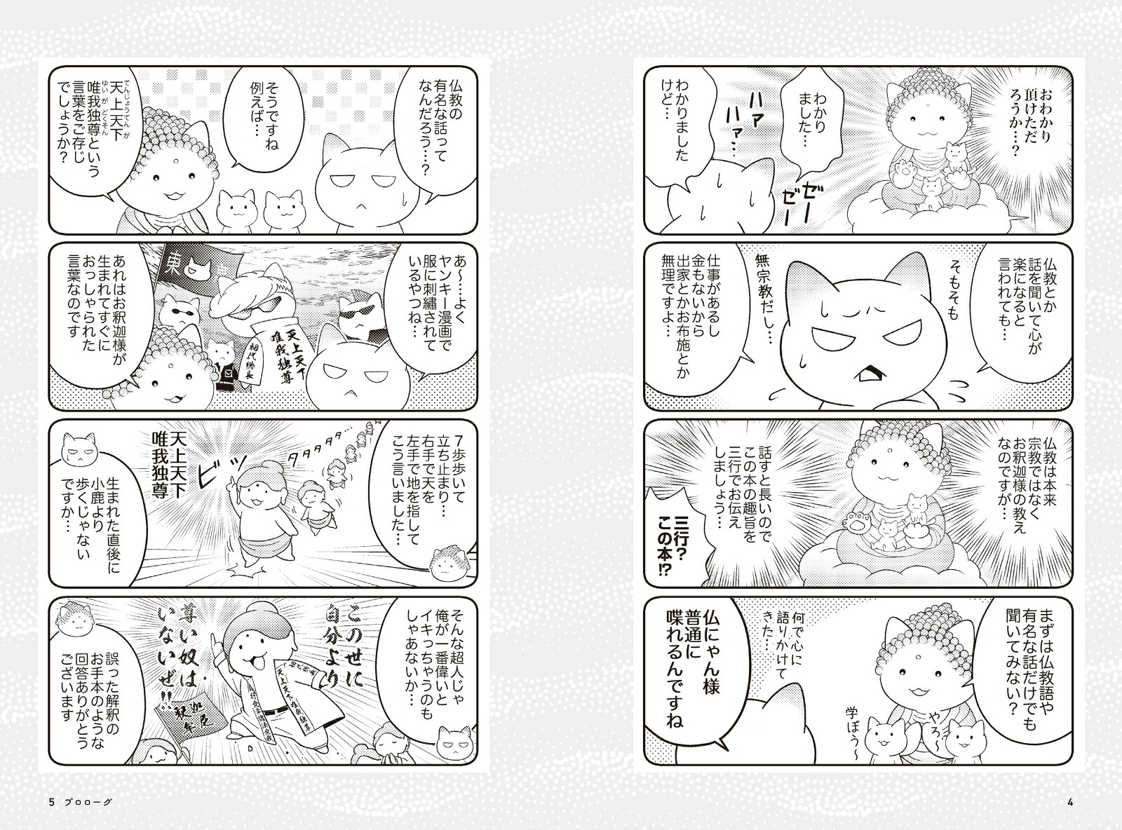 仏にゃんのふわもこやさしい仏教の教え[Jam]