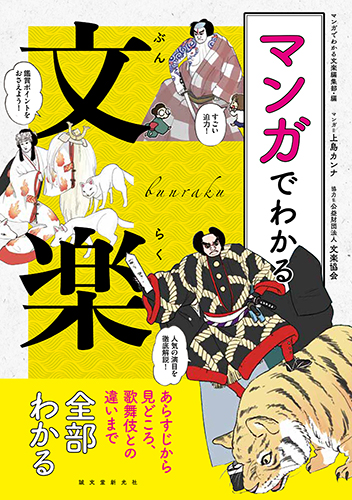 楽天ブックス マンガでわかる文楽 あらすじから見どころ 歌舞伎との違いまで全部わかる マンガでわかる文楽編集部 本