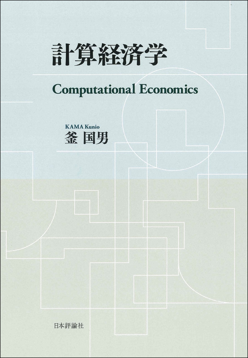 楽天ブックス: 計算経済学 - 釜 国男 - 9784535559974 : 本