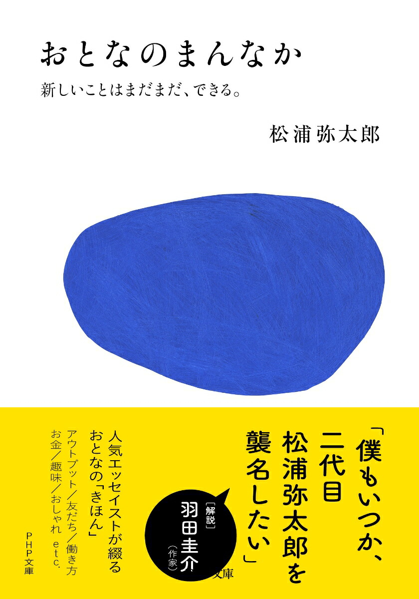 楽天ブックス おとなのまんなか 新しいことはまだまだ できる 松浦 弥太郎 本