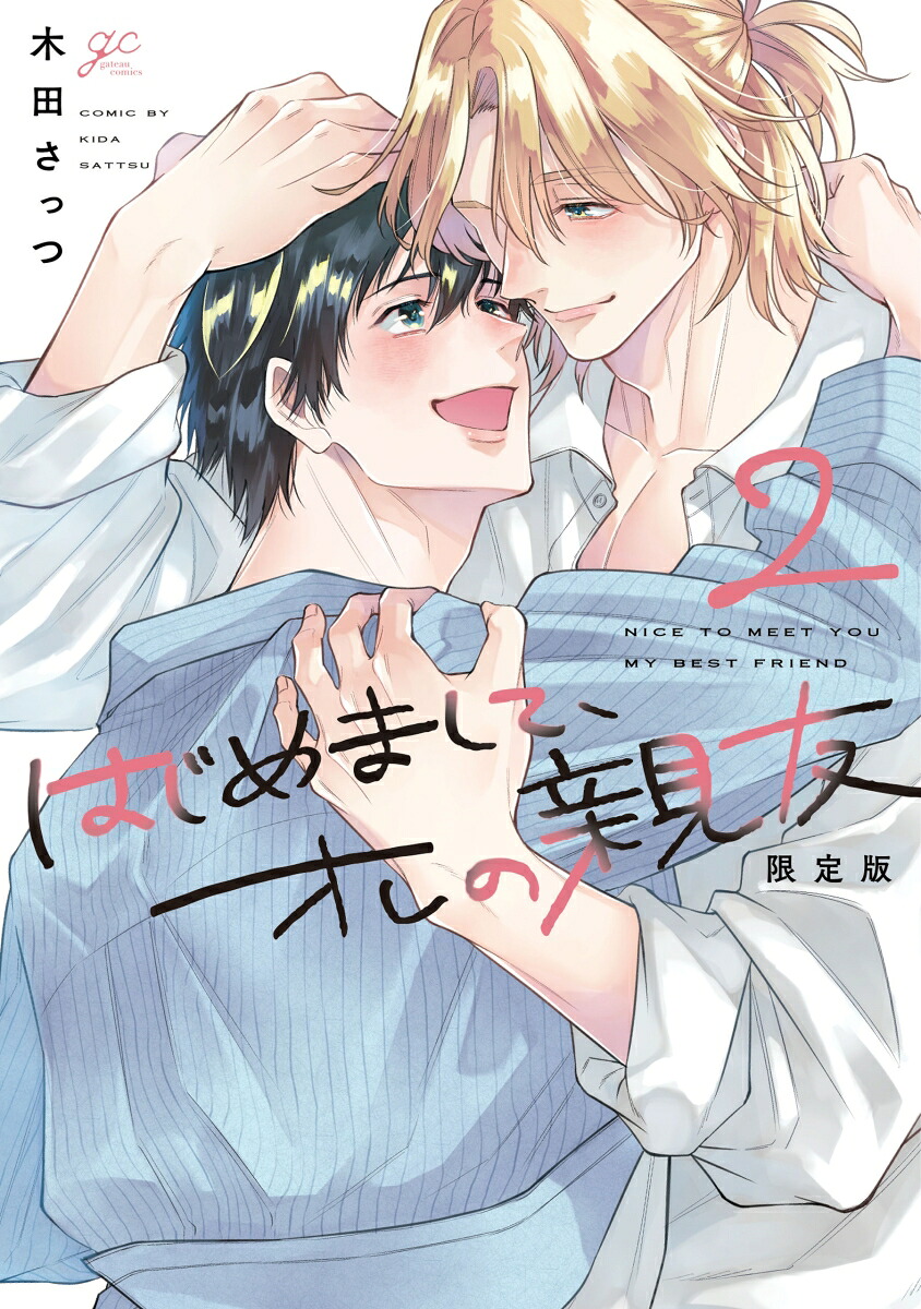 はじめまして、オレの親友(2)限定版（gateauコミックス）[木田さっつ]