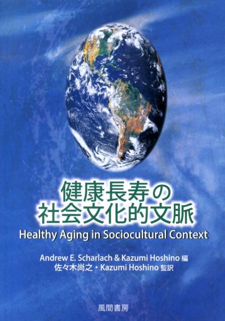 健康長寿の社会文化的文脈