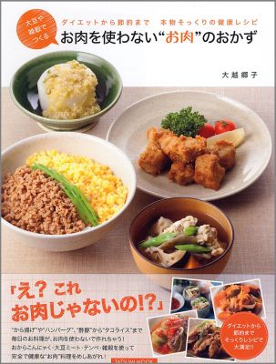 楽天ブックス 大豆や雑穀でつくるお肉を使わない お肉 のおかず ダイエットから節約まで本物そっくりの健康レシピ 大越郷子 本