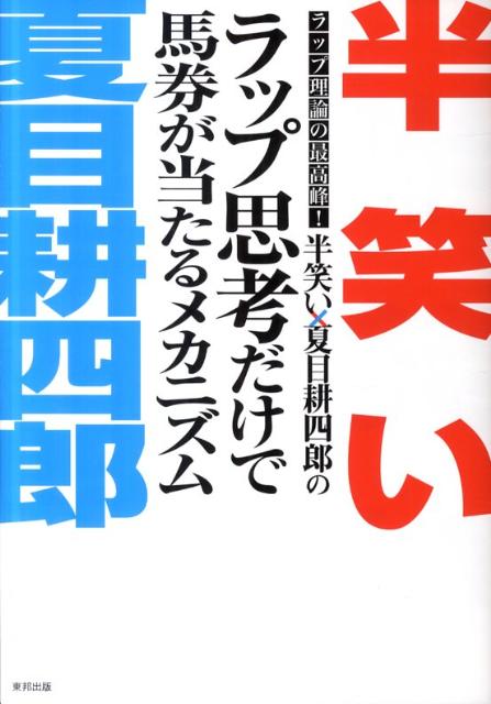 楽天ブックス: 半笑い×夏目耕四郎のラップ思考だけで馬券が当たる