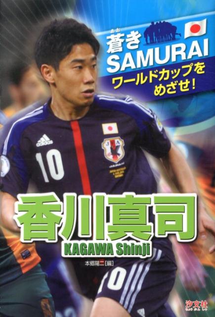 楽天ブックス 香川真司 本郷陽二 本