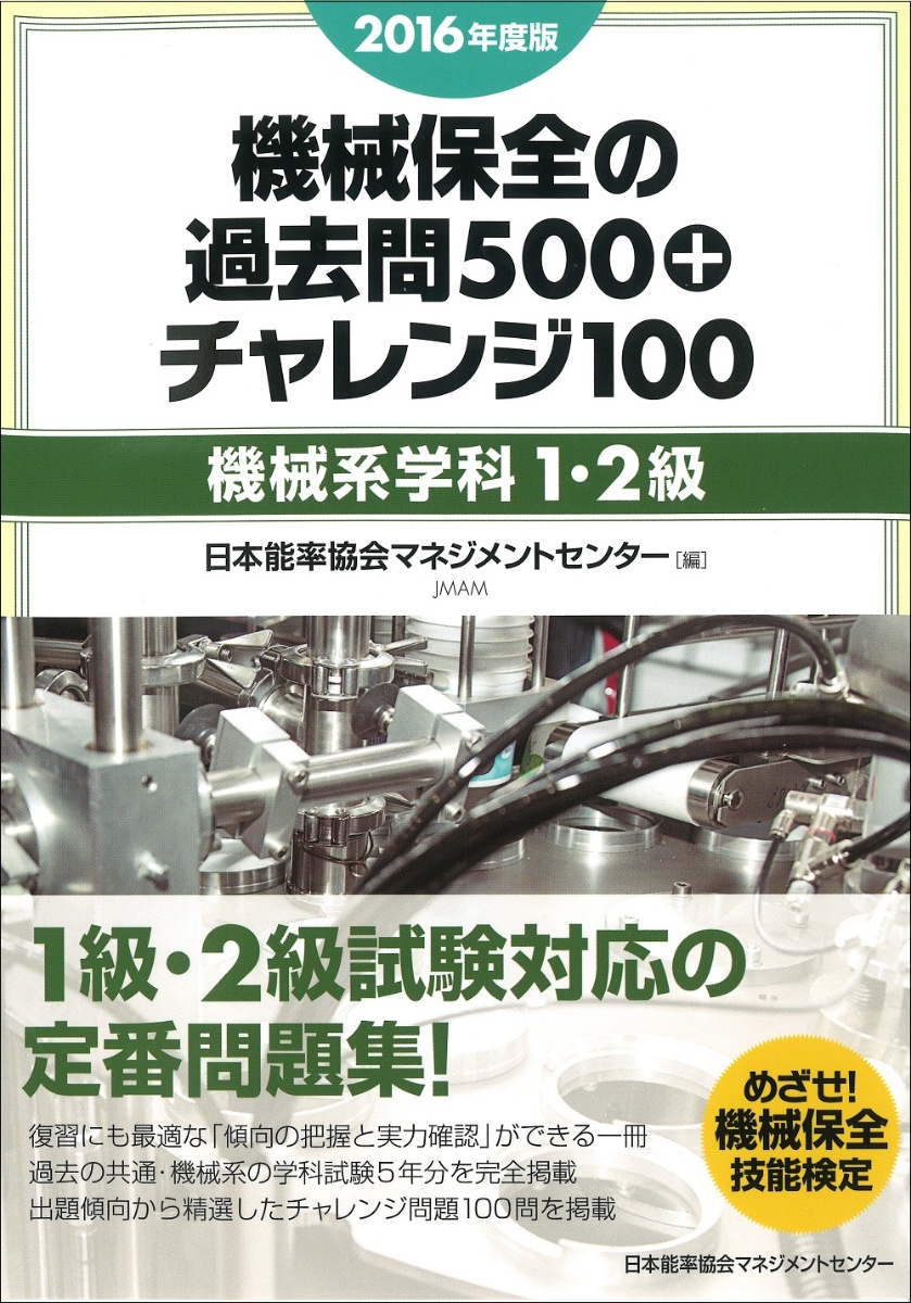 楽天ブックス: 機械保全の過去問500＋チャレンジ100〔機械系学科1・2級