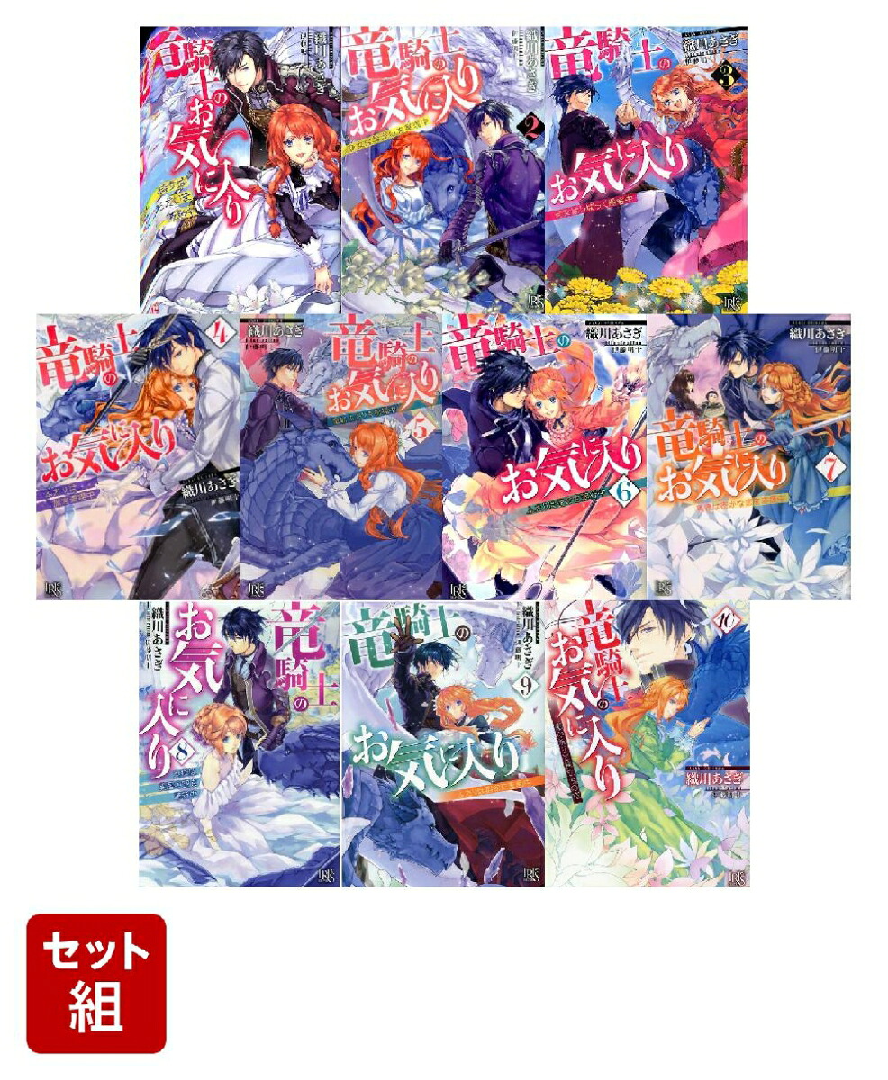 竜騎士のお気に入り（ノベル）1～10巻セット(一迅社文庫アイリス)[織川あさぎ]