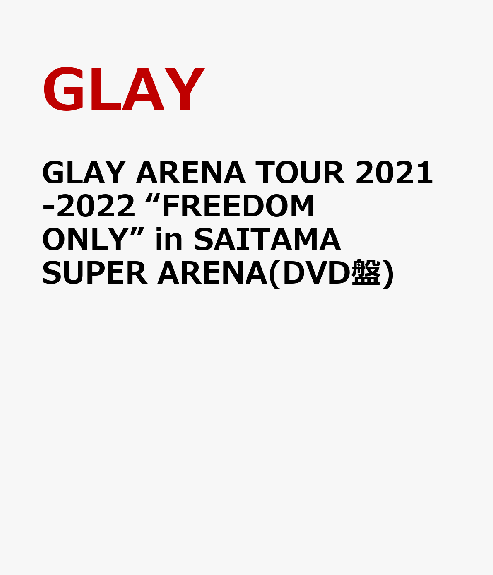 GLAY ARENA TOUR 2021-2022 “FREEDOM ONLY” in SAITAMA SUPER ARENA(DVD盤)画像