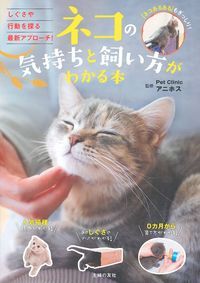 楽天ブックス ネコの気持ちと飼い方がわかる本 Pet Clinicアニホス 本