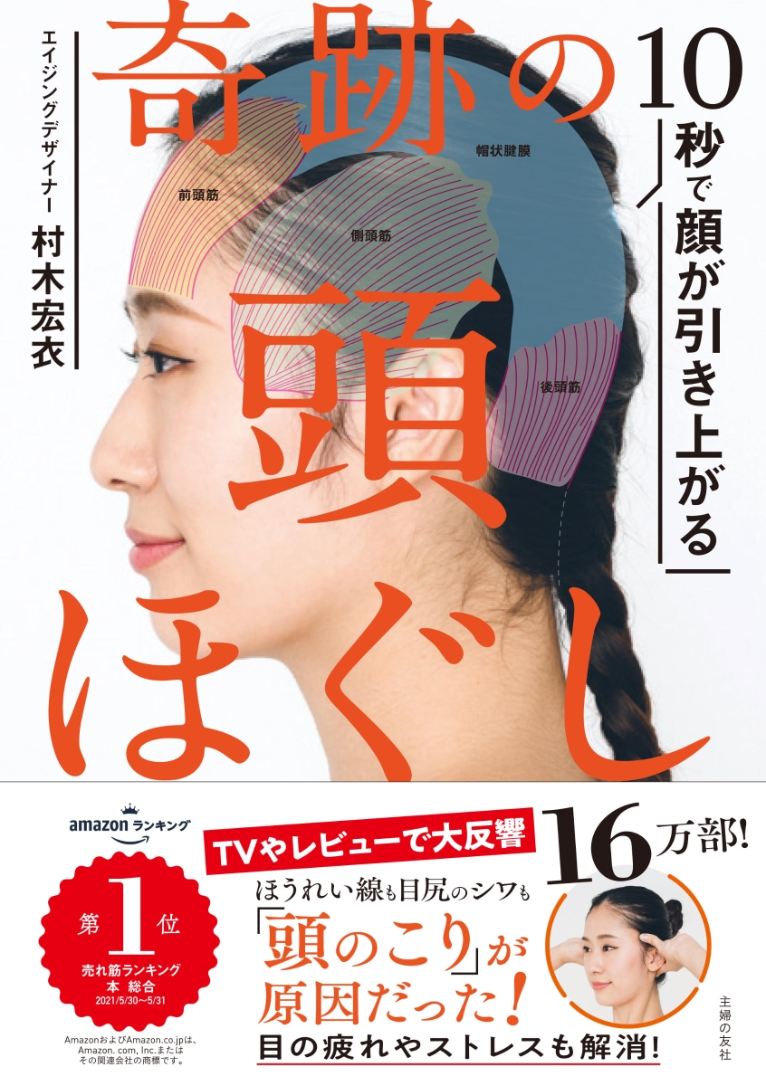 楽天ブックス 10秒で顔が引き上がる 奇跡の頭ほぐし 村木宏衣 9784074419975 本