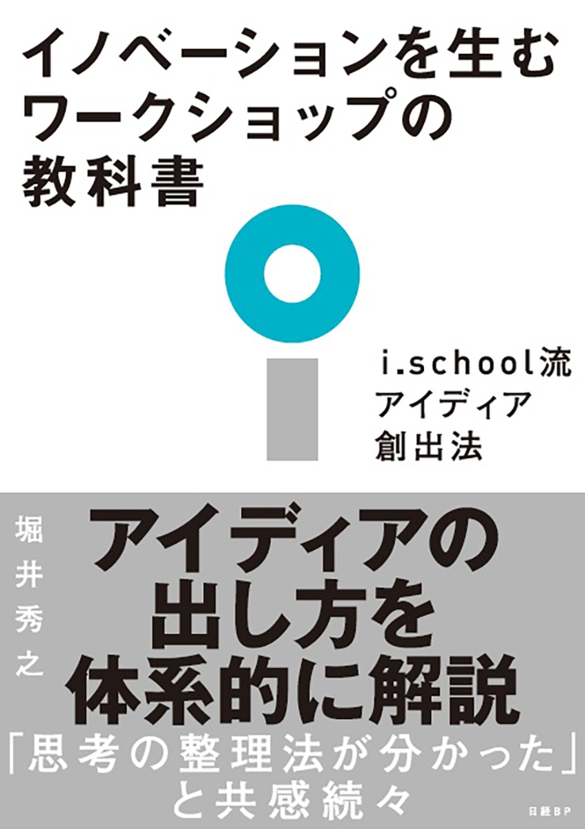 楽天ブックス: イノベーションを生むワークショップの教科書 i.school