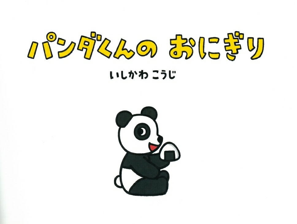 楽天ブックス パンダくんのおにぎり いしかわこうじ 本
