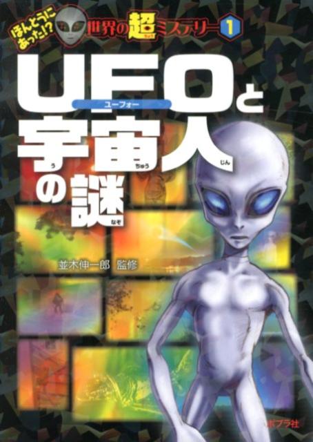 楽天ブックス: UFOと宇宙人の謎 - 並木伸一郎 - 9784591129975 : 本