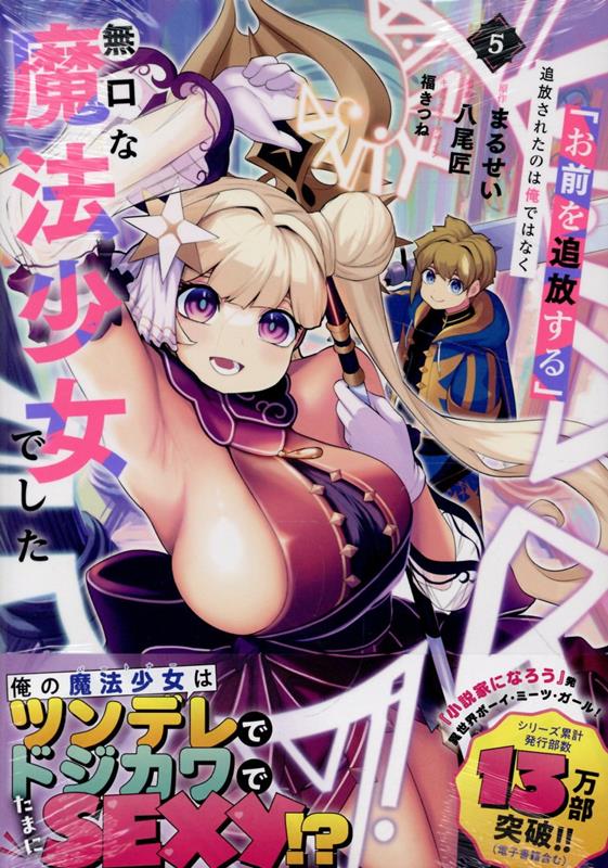 「お前を追放する」追放されたのは俺ではなく無口な魔法少女でした(5)（REXコミックス）[まるせい]