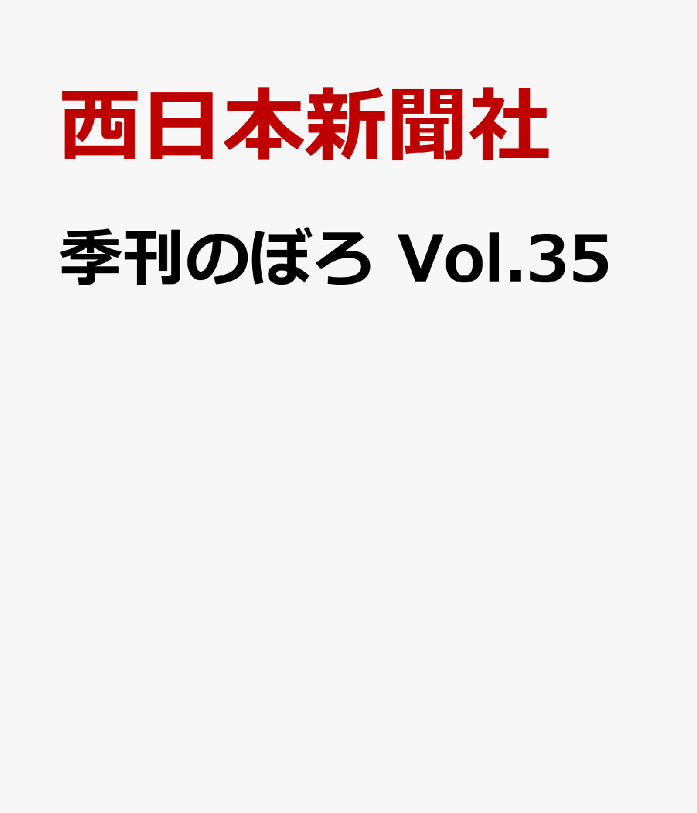 楽天ブックス 季刊のぼろ Vol 35 西日本新聞社 本