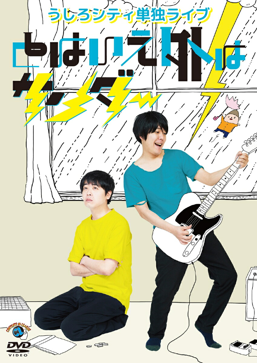 うしろシティ単独ライブ「とはいえ外はサンダー」[うしろシティ]