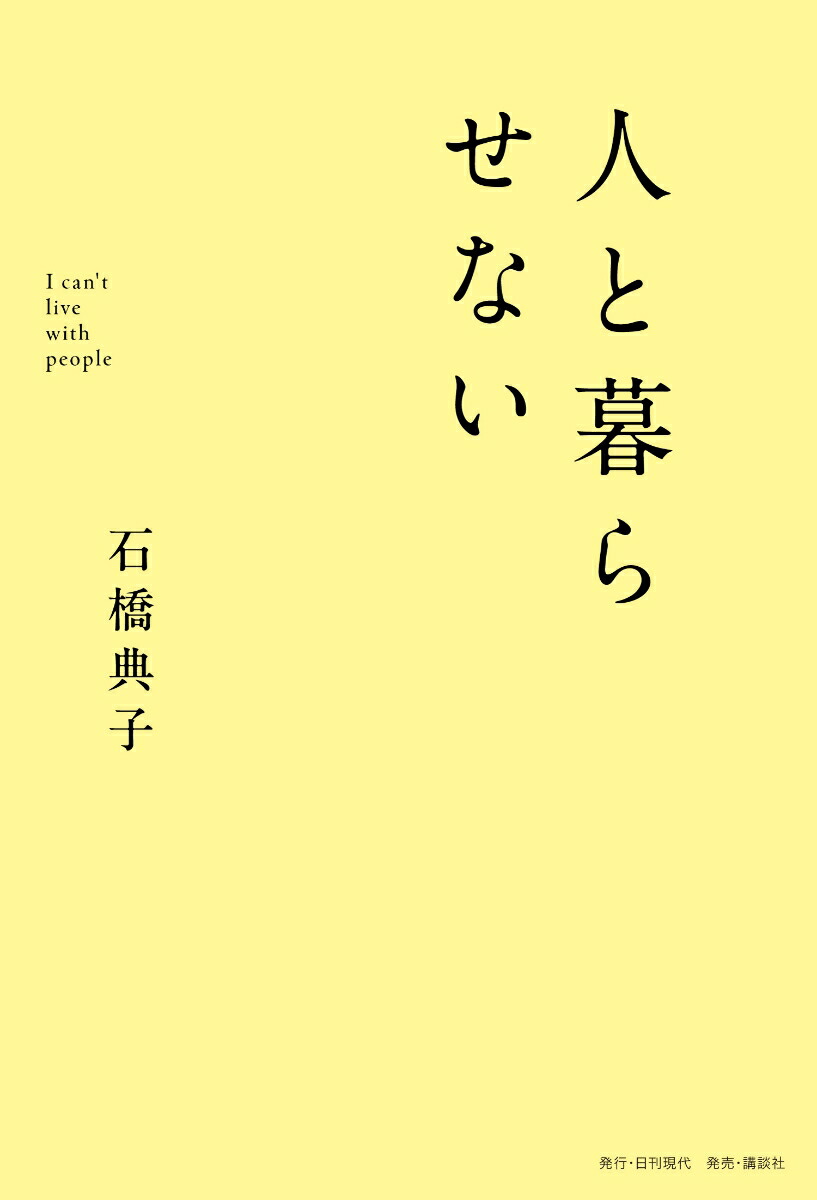 人と暮らせない[石橋典子]