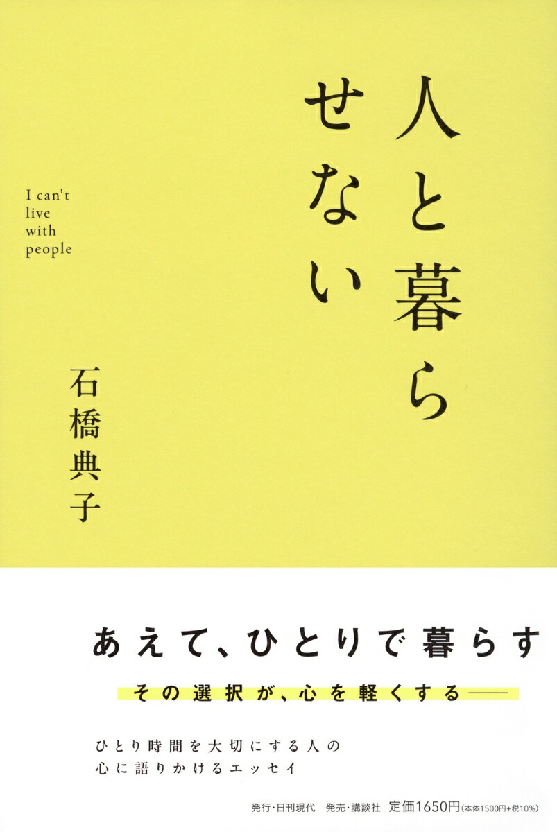 人と暮らせない[石橋典子]