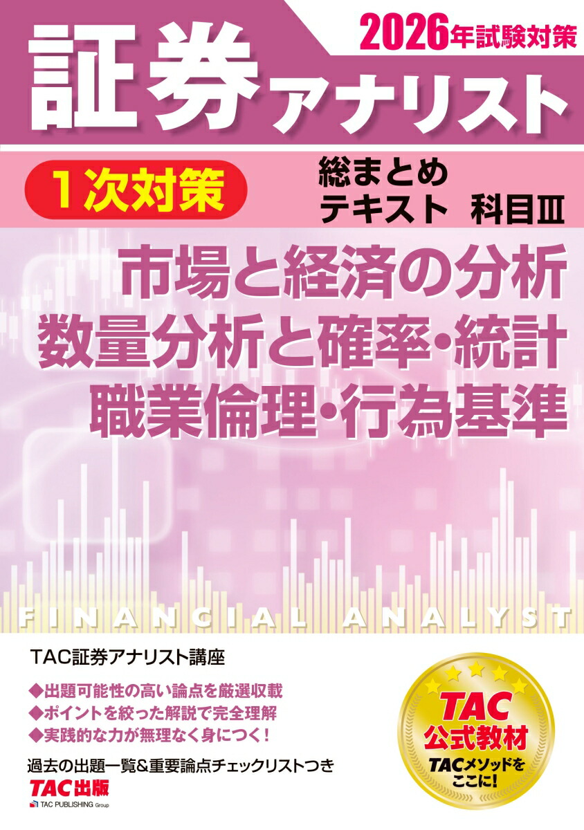 2026年試験対策　証券アナリスト1次対策総まとめテキスト　科目3　市場と経済の分析、数量分析と確率・統計、職業倫理・行為基準画像