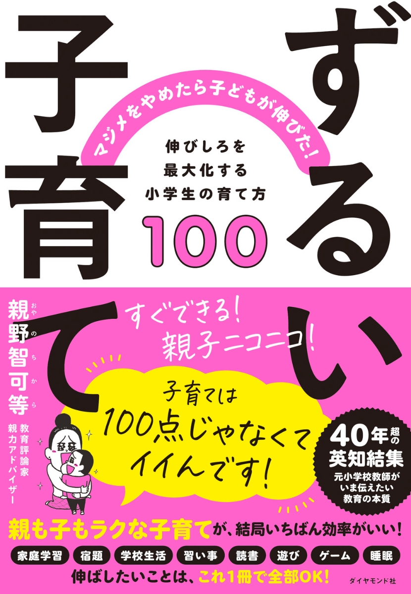 楽天ブックス: ずるい子育て - 親野 智可等 - 9784478119976 : 本