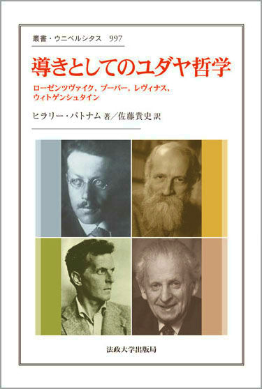 ヒラリー・パトナム『心・身体・世界』、法政大学出版局、2011年。 心・身体・世界: 三つ撚りの綱/自然な実在論 (叢書