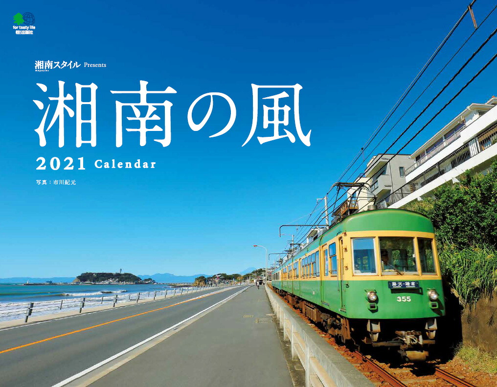 湘南の風カレンダー（2021）（［カレンダー］）