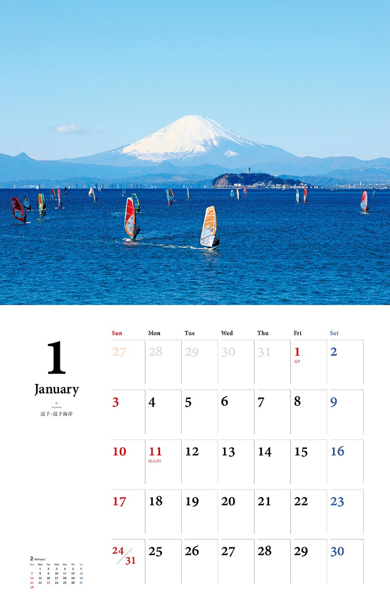 湘南の風カレンダー（2021）（［カレンダー］）