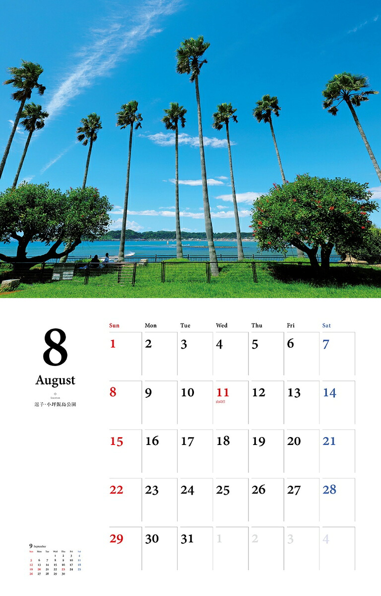 湘南の風カレンダー（2021）（［カレンダー］）
