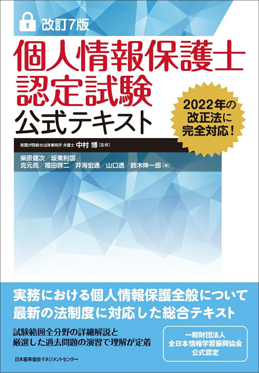 楽天ブックス: 改訂7版 個人情報保護士認定試験公式テキスト - 柴原