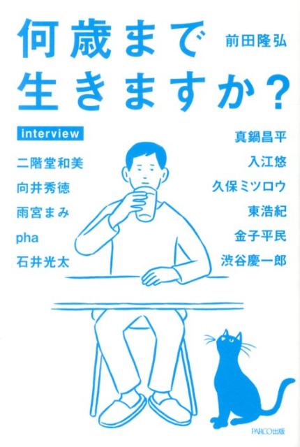 何歳まで生きますか？[前田隆弘]