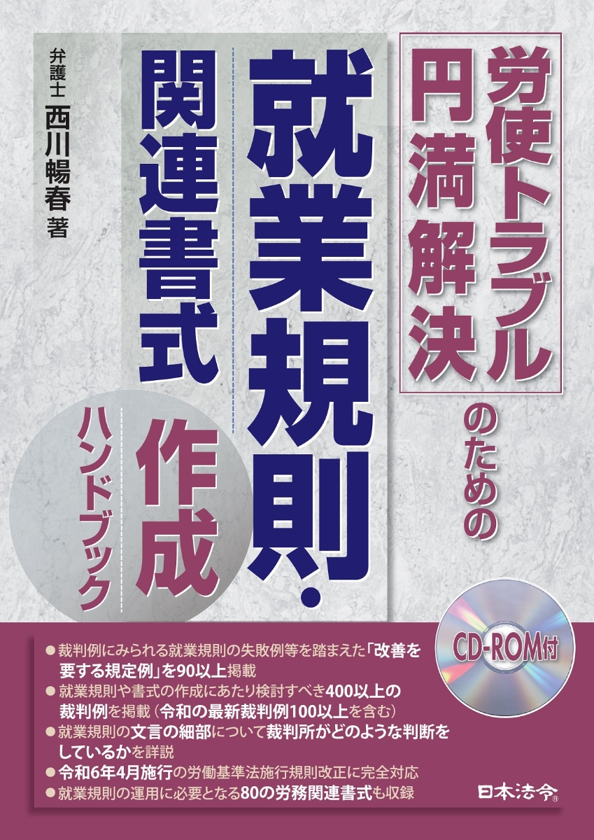 楽天ブックス: 労使トラブル円満解決のための就業規則・関連書式作成