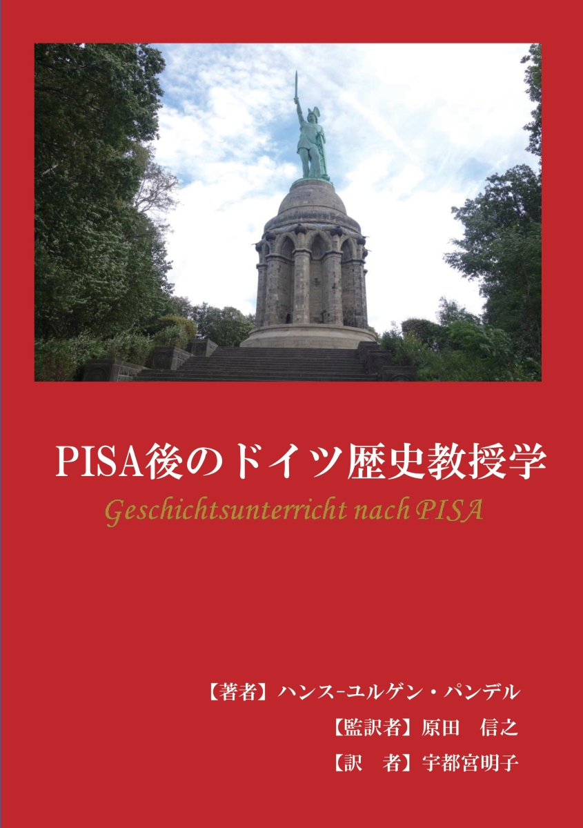【POD】PISA後のドイツ歴史教授学画像