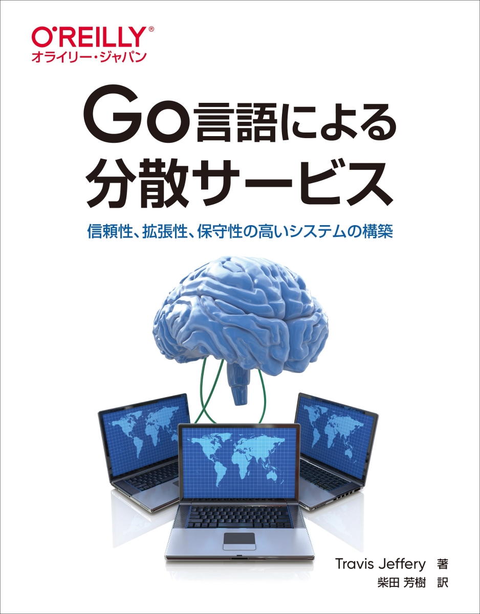 楽天ブックス: Go言語による分散サービス - 信頼性、拡張性、保守性の