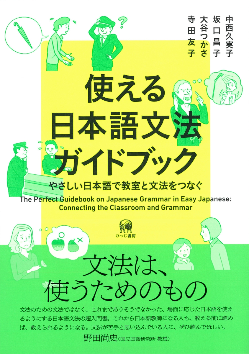 楽天ブックス 使える日本語文法ガイドブック やさしい日本語で教室と文法をつなぐ 中西 久実子 本